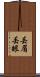 丟眉丟眼 Scroll