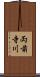 両前寺川 Scroll