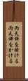 両天秤を掛ける Scroll