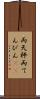 両天秤 Scroll