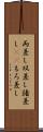 両差し Scroll
