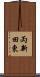 両新田東 Scroll