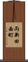 両新田西町 Scroll