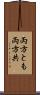 両方とも Scroll