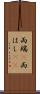 両端(P) Scroll