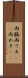 両脇 Scroll