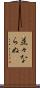 並々ならぬ Scroll