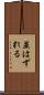 並はずれる Scroll