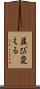 並び変える Scroll