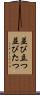 並び立つ Scroll