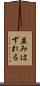並みはずれる Scroll