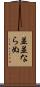 並並ならぬ Scroll