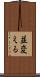並変える Scroll