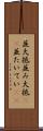 並大抵 Scroll