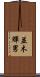 並木輝男 Scroll