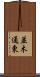 並木通東 Scroll