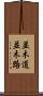 並木道 Scroll