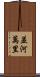 並河萬里 Scroll