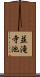 並滝寺池 Scroll
