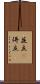 並立(P) Scroll