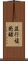 並行複発酵 Scroll
