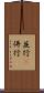 並行(P) Scroll
