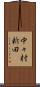 中々村新田 Scroll