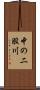 中の二股川 Scroll