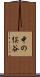 中の俣谷 Scroll