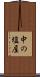 中の塩屋 Scroll