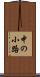 中の小路 Scroll