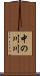 中の川川 Scroll