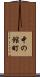 中の館町 Scroll
