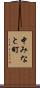 中みなと町 Scroll