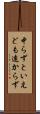 中らずといえども遠からず Scroll