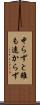中らずと雖も遠からず Scroll