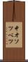 中オソツベツ Scroll