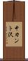 中カント沢 Scroll