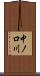 中ノ口川 Scroll