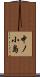 中ノ小島 Scroll