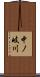 中ノ岐川 Scroll