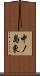 中ノ島東 Scroll