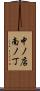 中ノ店南ノ丁 Scroll