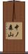 中ノ森山 Scroll