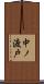 中ノ渡戸 Scroll