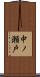 中ノ瀬戸 Scroll