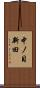 中ノ目新田 Scroll