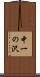 中一の沢 Scroll