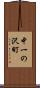 中一の沢町 Scroll
