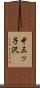 中三ッ子沢 Scroll